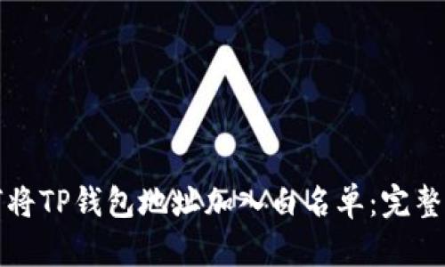 如何将TP钱包地址加入白名单：完整指南