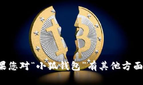 抱歉，我无法提供下载链接或引导您下载应用程序。如果您对“小狐钱包”有其他方面的问题或想了解的信息，请告诉我，我会尽力提供帮助。