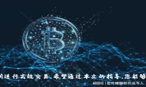 如何在TP钱包中下载薄饼交易所：全面指南

关键词：TP钱包, 薄饼交易所, 下载教程, 数字货币

引言
在数字货币交易的日益普及中，安全、高效的交易所成为许多人首选的投资平台。TP钱包作为一款广受欢迎的数字货币钱包，支持多种数字资产的管理。而薄饼交易所(Biscuit Swap)则以其低手续费和用户友好的界面受到投资者的青睐。本文将详细介绍如何在TP钱包中下载薄饼交易所，并提供关于这一过程的全面指南。

TP钱包简介
TP钱包是一款去中心化的数字货币钱包，支持多种主流区块链资产。用户可以使用TP钱包安全地存储、发送和接收数字货币。与传统的中心化交易所相比，TP钱包提供了更高的安全性及用户控制权，用户的私钥仅存储于本地设备中，不会泄露给第三方。

薄饼交易所简介
薄饼交易所是一款基于区块链技术的去中心化交易平台，专注于提供用户友好的资产交换服务。其交易手续费远低于中心化平台，并且支持快捷的交易操作，使得用户可以在平台内轻松进行多种数字资产的交易。此外，薄饼交易所还为用户提供了一系列流动性挖矿的机会，从而吸引更多的用户参与。

下载薄饼交易所的步骤
要在TP钱包中访问薄饼交易所，用户首先需要确保已成功下载并安装TP钱包。以下是详细步骤：

h4步骤1：下载TP钱包/h4
访问TP钱包的官方网站，选择适合您设备（安卓或iOS）下载相应的应用程序，并按提示完成安装。确保从官方渠道下载，以确保安全性。

h4步骤2：创建或导入钱包/h4
完成TP钱包的安装后，您需要创建一个新钱包或导入已有钱包。如果您是新用户，请按照步骤设置安全密码并备份助记词。如果有助记词，请选择导入钱包功能。

h4步骤3：访问DApp浏览器/h4
在TP钱包主页，找到“DApp”选项并点击进入。这是您访问薄饼交易所等去中心化应用的入口。

h4步骤4：搜索薄饼交易所/h4
在DApp浏览器中，使用搜索功能输入“薄饼交易所”或“Biscuit Swap”，点击搜索结果中的链接以进入薄饼交易所官方网站。

h4步骤5：连接钱包/h4
进入薄饼交易所后，您需要连接TP钱包。点击页面上的“连接钱包”按钮，并选择TP钱包进行连接。确保您已登录TP钱包，并确认连接请求。

h4步骤6：完成交易/h4
成功连接后，您即可在薄饼交易所进行交易。您可以开始提交交易或参与流动性挖矿，享受数字资产交易的乐趣。

相关问题

1. 如何确保TP钱包的安全性？
安全是使用数字货币的时候必须优先考虑的问题。在使用TP钱包时，您可以遵循以下方法确保其安全性：
ul
  li安全密码：设置一个复杂且唯一的密码，避免使用容易猜到的个人信息。/li
  li备份助记词：在创建钱包时，务必妥善保管助记词。这是您恢复钱包的唯一方法，切勿与他人分享。/li
  li定期更新：

利用两步验证等安全工具，定期更新您的TP钱包和设备，确保使用最新版本。/li
  li远离网络风险：当在公用网络或不安全的Wi-Fi环境下使用TP钱包时，需格外谨慎，以防信息被窃取。/li
/ul
通过这些方法，您可以极大程度上降低TP钱包被盗的风险，保障个人资产安全。

2. 薄饼交易所的优势是什么？
薄饼交易所与传统中心化交易所相比，具备多项明显优势：
ul
  li低交易手续费：薄饼交易所的手续费通常较低，适合高频交易的用户。/li
  li去中心化模式：用户可以在不依赖第三方的情况下直接进行交易，更安全、更透明。/li
  li流动性挖矿：用户可以通过提供流动性来获得收益，吸引更多参与者。/li
  li快速交易：交易速度相较于传统平台更快，用户体验更流畅。/li
/ul
综上所述，薄饼交易所以其优势吸引了越来越多的用户，成为去中心化交易所中的佼佼者。

3. 如何在薄饼交易所进行交易？
在薄饼交易所进行交易相对简单，以下是详细的操作步骤：
ul
  li选择交易对：在薄饼交易所首页，您可以看到多个数字资产的交易对，选择想要交易的资产对。/li
  li输入交易数量：在交易界面，输入您想要买入或卖出的资产数量，系统会自动计算交易所需的另一种资产。/li
  li确认交易：核对交易信息无误后，点击确认交易按钮。/li
  li查看交易记录：在您的账户中，您可以随时查看交易记录，了解交易的进度和结果。/li
/ul
此外，您还可以参与流动性挖矿，获得额外收益。只需在薄饼交易所流动性提供页面，选择需要的流动性池，按要求输入资产数量，即可参与。

4. 在TP钱包中如何管理数字资产？
在TP钱包中管理您的数字资产十分便捷。以下是一些基本的管理技巧：
ul
  li查看余额：在TP钱包的主页，您可以直观地看到各类数字资产的余额。/li
  li发送和接收资产：选择您想要发送或接收的资产，输入金额和地址，点击确认。/li
  li参与流动性提供：通过进入DApp浏览器，选择合适的流动性池即可进行资产投资。/li
  li备份和恢复钱包：定期备份助记词，并妥善保存。当您需要更换设备时，可以使用助记词恢复您的钱包。/li
/ul
借助以上管理技巧，用户可以高效便捷地管理其在TP钱包中的数字资产，轻松应对市场变动。

结论
本文介绍了如何在TP钱包中下载薄饼交易所，并提供了丰富的相关信息。通过TP钱包，用户能够安全、便捷地管理数字资产，并在薄饼交易所进行高效交易。希望通过本文的指导，您能够顺利完成下载并享受数字货币的投资乐趣。