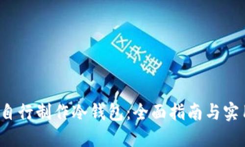  如何自行制作冷钱包：全面指南与实用技巧
