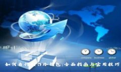  如何自行制作冷钱包：全