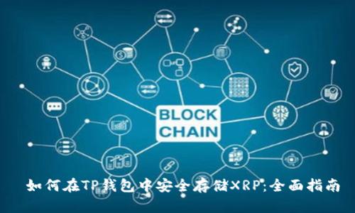  如何在TP钱包中安全存储XRP：全面指南