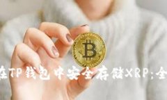  如何在TP钱包中安全存储