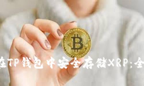  如何在TP钱包中安全存储XRP：全面指南