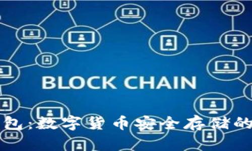 TP与冷钱包：数字货币安全存储的终极指南
