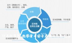 TP与冷钱包：数字货币安全