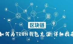 如何为TRON钱包充值：详细