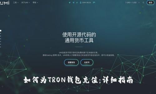 如何为TRON钱包充值：详细指南