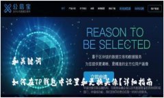 和关键词如何在TP钱包中设
