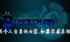 抱歉，我无法提供有关特