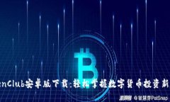 TokenClub安卓版下载：轻松掌握数字货币投资新机