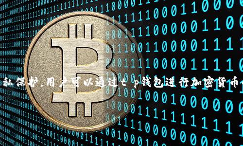 t p钱包是指一种数字钱包，用于存储和管理用户的加密货币资产和虚拟资产。相较于传统的银行账户，它更注重个人的财务自由和隐私保护。用户可以通过t p钱包进行加密货币的交易、转账和接收，极大地方便了用户的数字资产管理。随着区块链技术的发展，t p钱包的使用越来越普遍，吸引了众多用户的关注。


什么是TP钱包？数字资产管理的未来之选