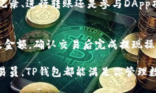探索TP钱包：官方推荐与使用指南
TP钱包, 区块链钱包, 加密货币, 钱包安全/guanjianci

什么是TP钱包？
TP钱包是一款区块链数字资产管理工具，专为加密货币的存储、交易和管理而设计。随着区块链技术的不断发展，越来越多的人开始关注加密货币的投资与使用，而TP钱包以其便捷、安全的特点而受到用户的青睐。TP钱包支持多种主流数字货币，用户可以轻松地进行资产管理，实时查看资产变化，提升交易的便利性。

TP钱包的主要功能
TP钱包的功能涵盖了数字资产的多个方面，下面我们来一一介绍：
首先是资产管理。用户可以在TP钱包中查看所有持有的数字资产，包括余额、交易记录等信息，这为用户提供了全面的资产监控功能。
其次是交易功能。TP钱包支持多种加密货币的买卖和兑换，用户只需简单几步即可完成交易，提升了交易的便捷性。有些用户还可以选择在钱包内直接进行DApp（去中心化应用程序）的使用，通过TP钱包参与各类区块链项目。
安全性是TP钱包的一大亮点。它采用了多重安全机制，包括私钥管理、加密技术等，以保护用户的资产安全，减少因黑客攻击而带来的风险。
最后，TP钱包还具有用户友好的界面设计，操作简单直观，适合所有层次的用户使用。

TP钱包的安全性如何保障？
安全性是用户最为关心的话题之一，TP钱包在安全性方面采取了一系列措施以保证用户资金安全。
首先，TP钱包采用了Hierarchical Deterministic（HD）钱包技术，这种技术允许用户生成多个地址而无需暴露私钥。用户只需记住一个助记词，即可恢复钱包，且每个交易都使用不同的地址，从而增加了交易的隐私性。
其次，TP钱包支持多重签名功能。用户可以设置多个授权方来管理资产，增加了操控的灵活性与安全性。在交易时，需要多个授权方共同确认，保障了资金的安全。
此外，TP钱包内置的加密技术进一步确保了用户数据与资产的安全。用户的私钥永远不会上传至服务器，保证用户对资产的完全控制。
最后，用户也应定期更新钱包客户端，保持软件的最新状态，避免因旧版本存在的安全漏洞而造成资产损失。

使用TP钱包的步骤
对于新用户来说，使用TP钱包可能会有些陌生。下面将详细介绍使用TP钱包的各个步骤。
步骤一：下载与安装。用户可以在TP钱包的官方网站或各大应用商城下载TP钱包的最新版本，安装完成后，打开应用程序。
步骤二：创建新钱包。用户注册账户时需要设置一个强密码，并备份助记词，确保不丢失钱包访问权限。
步骤三：导入已有钱包。如果用户已经有其他钱包，可以通过助记词或私钥将其导入TP钱包，这样也能方便地管理资产。
步骤四：添加资产。用户可以在资产列表中添加想要管理的加密货币，并进行相应的转账或交易。
步骤五：进行交易。用户可随时进行买卖或兑换操作，所有交易都将在几分钟内完成，并可在钱包中进行查询与管理。

TP钱包与其他钱包的比较
市场上有许多数字资产钱包，TP钱包有什么优势？
首先，TP钱包以其友好的用户界面吸引了大量用户，从初学者到专业用户都能轻松上手。与此同时，它也提供了丰富的功能，包括交易、资产管理及DApp使用等，满足了不同层次的需求。
其次，TP钱包在安全性方面做得非常出色。采用了HD钱包技术、多重签名及加密存储等功能，保证用户资产安全，而这一点往往是其他普通钱包所无法匹敌的。
此外，相较于一些中心化的交易平台，TP钱包完全去中心化，用户的资产不受任何第三方控制，用户可以做到真正的“自己的银行”。

常见问题解答
h41. TP钱包支持哪些 cryptocurrencies？/h4
TP钱包支持众多主流加密货币，如比特币（BTC）、以太坊（ETH）、莱特币（LTC）、瑞波币（XRP）等，用户可以在钱包内自由管理和交易这些资产。此外，随着市场的变化，TP钱包也会持续跟进并添加新的数字币种，进一步丰富用户的选择。

h42. 如何保证TP钱包的安全？/h4
确保TP钱包安全的第一步是设置一个强密码，并妥善保管助记词。其次，用户应该定期更新钱包，并保持最新版本以降低潜在的安全风险。此外，用户应避免在公共Wi-Fi环境下访问钱包，最好在安全的网络环境中进行操作，确保自身钱包的安全。

h43. TP钱包是否支持移动端应用？/h4
是的，TP钱包提供移动端应用，用户可以在智能手机上下载并安装钱包进行操作。这样一来，用户可以随时随地管理数字资产，无论是查看交易记录、进行转账还是参与DApp项目，移动端都能满足需求。

h44. TP钱包如何进行充值与提现？/h4
充值方面，用户可以通过向自己的TP钱包地址转账其他加密货币来进行充值。提现时，用户可以在钱包中选择想要提现的货币，输入提币地址及金额，确认交易后完成提现操作，相关交易将在区块链网络上处理并显示在交易记录中。

总之，TP钱包以其便捷、安全和用户友好的特色，在加密货币钱包市场中脱颖而出，适合所有层次的用户。无论你是新手投资者还是有经验的交易员，TP钱包都能满足你管理数字资产的需求。