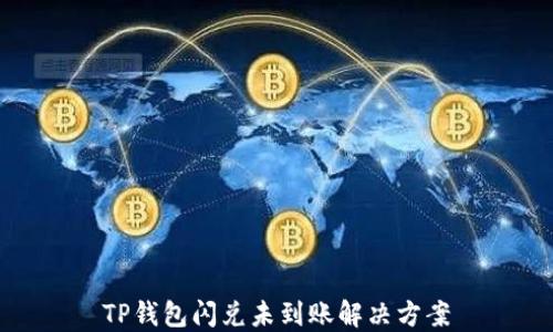 
TP钱包闪兑未到账解决方案