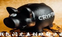 TP钱包闪兑未到账解决方案