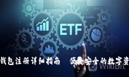 : 比特派冷钱包注册详细指南—便捷安全的数字资产管理方式