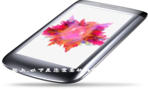 在关于“t p钱包是病毒怎么解决”的主题上，以下是您需要的内容，包括、相关关键词、详细介绍以及常见问题的解答。

如何解决TP钱包中的病毒问题：全面指南