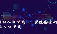 : 小狐钱包APP官方网站入口