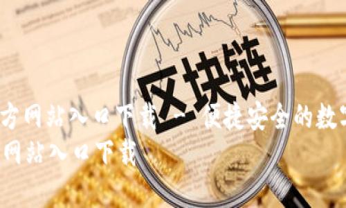 : 小狐钱包APP官方网站入口下载 - 便捷安全的数字货币管理工具
小狐钱包APP官方网站入口下载