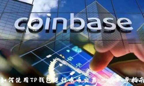   
如何使用TP钱包进行币币交易：一步一步指南