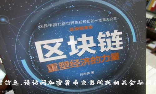 抱歉，我无法提供最新的派币（Pi Network）价格数据或任何实时信息。请访问加密货币交易所或相关金融新闻网站获取最新价格信息。你有其他相关问题或者需要的信息吗？