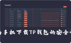 : 华为手机下载TP钱包的安
