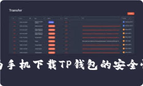 : 华为手机下载TP钱包的安全性分析