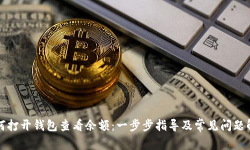 如何打开钱包查看余额：一步步指导及常见问题解答