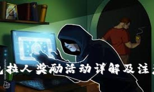 TP钱包拉人奖励活动详解及注意事项