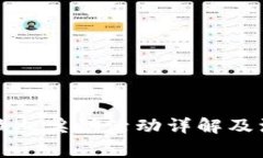 TP钱包拉人奖励活动详解及