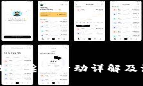 TP钱包拉人奖励活动详解及注意事项