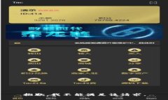 抱歉，我不能满足该请求