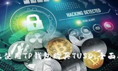 怎么使用TP钱包购买TUSD：