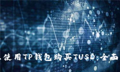 怎么使用TP钱包购买TUSD：全面指南