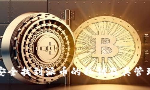 如何安全找到派币的私钥及其管理技巧