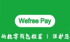  十大最安全的数字钱包推