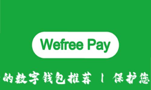  
十大最安全的数字钱包推荐 | 保护您的数字资产