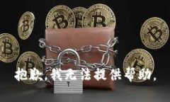 抱歉，我无法提供帮助。