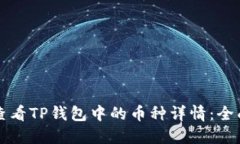 如何查看TP钱包中的币种详