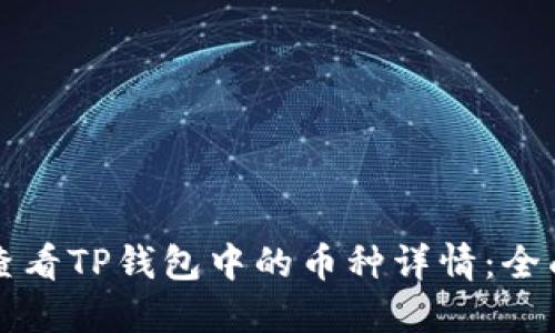 如何查看TP钱包中的币种详情：全面指南