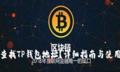 如何查找TP钱包地址？详细