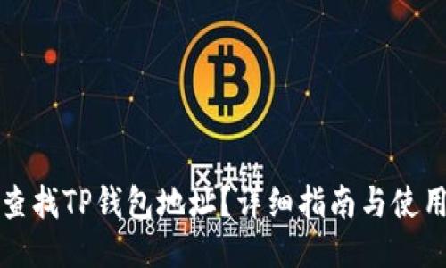 如何查找TP钱包地址？详细指南与使用技巧