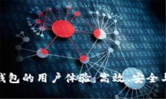 全面解析比特派钱包的用户体验：高效、安全与
