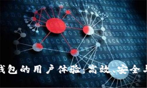 全面解析比特派钱包的用户体验：高效、安全与便捷的完美结合