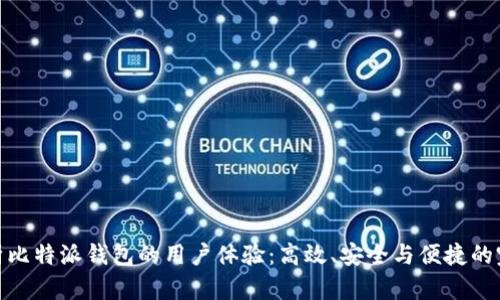 全面解析比特派钱包的用户体验：高效、安全与便捷的完美结合