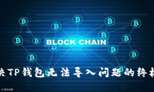 : 解决TP钱包无法导入问题的终极指南