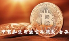 如何下载和使用波宝冷钱包：全面指南