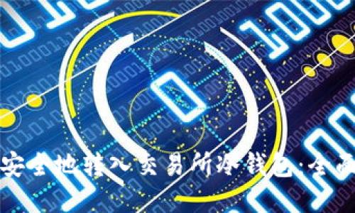 如何安全地转入交易所冷钱包：全面指南