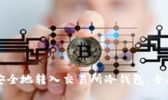 如何安全地转入交易所冷钱包：全面指南