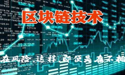 在区块链和加密货币的世界中，观察钱包是一种非常有用的工具，允许用户查看钱包的余额和交易活动，而无需完全控制该钱包的私钥。Observing wallets（观察钱包）通常用于监控某些地址的动态，尤其是在进行交易或者分析时。以下是关于如何添加观察钱包的详细指导。

选择合适的钱包软件

首先，您需要选择一个支持观察钱包功能的数字资产钱包。这些钱包通常具有多种功能，包括管理多个钱包地址、查看交易历史、跟踪余额等。常见的选项包括以太坊钱包（如MetaMask）、比特币钱包（如Blockchain.com）以及其他支持多种币种的冷钱包或热钱包。

观察钱包的地址

要添加观察钱包，您需要有您想要监控的地址。这可以是任何公开分配的加密货币钱包地址。确保该地址是有效的，可以通过区块链浏览器（例如Etherscan或Blockchain.info）查看其余额和交易记录。

导入观察钱包

许多钱包软件都提供了“导入钱包”或“添加观察地址”的选项。在MetaMask中，您可以点击“添加账户”，然后选择“导入账户”，在弹出的窗口中输入您想要观察的钱包地址。确保选择“只读”或“观察模式”，这样您无须输入私钥。

监控交易和余额

一旦您成功添加观察钱包，您就可以实时监控该地址的余额和交易活动。在大多数情况下，您可以看到过去的交易记录，包括发送和接收的金额、时间戳和交易哈希。这对于分析某个钱包的活动或进行市场趋势预测十分有用。

强烈建议您小心信息安全

尽管观察钱包不涉及任何私钥，保持安全是非常重要的。请确保只使用信任的钱包软件，同时避免访问不安全的网站或下载恶意软件。

以上是添加观察钱包的基本步骤，接下来，让我们来探讨一些相关问题。

1. 什么是观察钱包？

观察钱包是指不需要持有私钥，只能查看余额和交易记录的钱包地址。它主要用于监控其他钱包的活动，非常适合进行市场分析和研究。

使用观察钱包的一个主要好处是，用户能够直接从各种钱包应用程序或区块链浏览器中跟踪资产，而不需要担心被盗或泄露私人信息。因其不需要任何安全信息，观察钱包是一种低风险，不影响直接资金的安全性。尤其在市场波动大或跟踪大型交易者的钱包时，观察钱包能给用户提供很好的便利。

2. 如何选择合适的观察钱包工具？

选择合适的观察钱包工具时，可以考虑几个重要的因素：

ul
    listrong安全性：/strong选择声誉良好的钱包软件，确保其数据加密良好，能够保护用户信息。/li
    listrong用户友好性：/strong界面简洁易用，可以让用户轻松上手。/li
    listrong多币种支持：/strong支持多种加密货币，以便于跨币种的观察和管理。/li
    listrong实时更新：/strong能够提供实时余额和交易更新，确保用户信息的时效性。/li
/ul

一些常用的观察钱包工具包括Etherscan、Blockchair、以及一些知名的加密货币钱包如MetaMask等。它们通常易于访问而且支持多种币种查询功能。

3. 观察钱包与普通钱包有什么不同？

观察钱包与普通钱包的主要区别在于对安全信息的需求。普通钱包需要用户保持对私钥的控制，这意味着用户在任何时候都可以完全管理该钱包的资金，而观察钱包则是只读模式，用户无法进行转账操作。

例如，使用普通钱包时，若想转账或进行某种操作，用户必须输入密码或私钥，而观察钱包则通过观察网络上的交易记录来获取信息。观察钱包最适合用来监控资金流动、分析市场和投资情况。它的设计使得用户可以在不冒任何风险的情况下，进行信息追踪。

4. 如何确保观察钱包的信息安全性？

尽管观察钱包本身并不涉及私钥或资金，但仍然需要注意一些安全因素，以避免被钓鱼网站或其他网络攻击所伤。以下是一些保安全提示：

ul
    listrong使用官方渠道：/strong请确保您从官方网站或信任的应用商店下载钱包应用，避免使用来历不明的软件。/li
    listrong避免共享钱包地址：/strong即使观察钱包本身没有风险，也尽量不要随意分享您的钱包地址，尤其是与不信任的人。/li
    listrong定期检查：/strong定期验证您所监控钱包的活动，确保其信息是最新的，同时注意异常交易。/li
    listrong使用多重认证：/strong即使是观察钱包，也最好开启相关的安全设置，比如多重认证，确保您账户的安全。/li
/ul

总之，观察钱包为投资者和分析师提供了一种低风险的方式来监控资产和市场动向，确保使用正确的方法和安全措施，可以有效减少潜在风险。这样，即便是在不拥有私钥的情况下，用户仍然能够在加密资产的世界中保持高度的信息透明性和控制力。